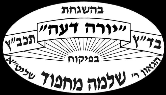 בהשגחת בד"ץ יורה דעה, בפיקוח הגאון רבי שלמה מחפוד שליט"א